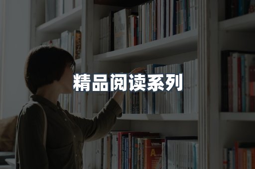 精品阅读系列